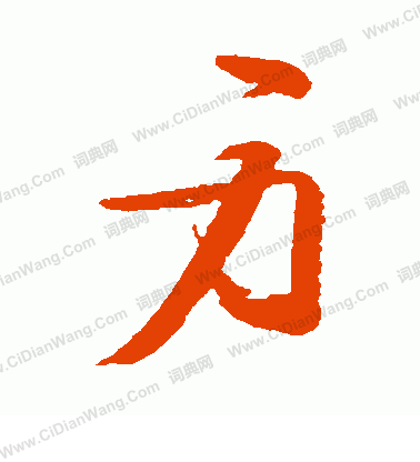 上條信山寫的身