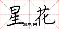 荊霄鵬星花楷書怎么寫