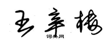 朱錫榮王辛樓草書個性簽名怎么寫