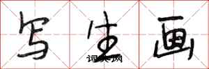 段相林寫生畫行書怎么寫