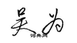 駱恆光吳為行書個性簽名怎么寫