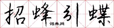 招蜂引蝶怎么寫好看