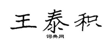 袁強王泰積楷書個性簽名怎么寫