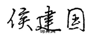 曾慶福侯建國行書個性簽名怎么寫