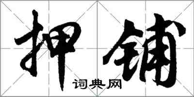 胡問遂押鋪行書怎么寫