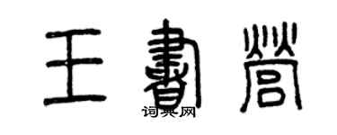 曾慶福王書營篆書個性簽名怎么寫