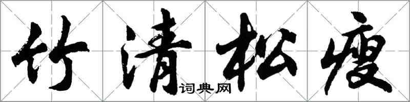 胡問遂竹清松瘦行書怎么寫