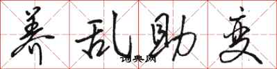 駱恆光養亂助變行書怎么寫