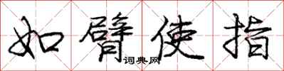 龐中華如臂使指行書怎么寫