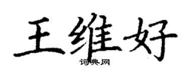 丁謙王維好楷書個性簽名怎么寫