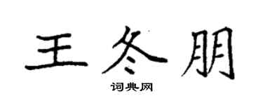 袁強王冬朋楷書個性簽名怎么寫