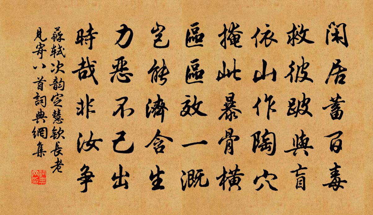 蘇軾次韻定慧欽長老見寄八首書法作品欣賞