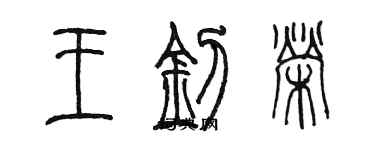 陳墨王釗榮篆書個性簽名怎么寫