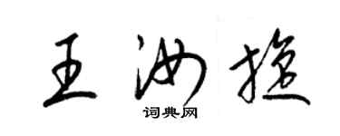 梁錦英王汝旋草書個性簽名怎么寫