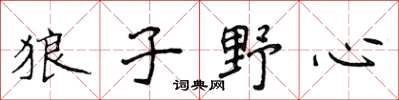 侯登峰狼子野心楷書怎么寫