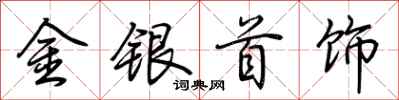 荊霄鵬金銀首飾行書怎么寫