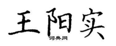丁謙王陽實楷書個性簽名怎么寫