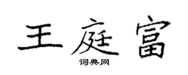 袁強王庭富楷書個性簽名怎么寫