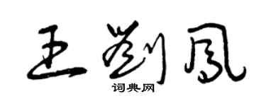 曾慶福王劉鳳草書個性簽名怎么寫