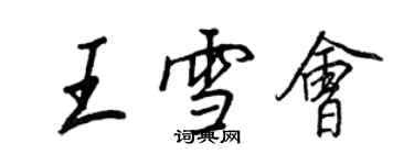 王正良王雪會行書個性簽名怎么寫