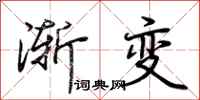 荊霄鵬漸變行書怎么寫