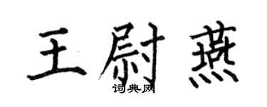 何伯昌王尉燕楷書個性簽名怎么寫