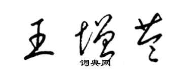 梁錦英王增苓草書個性簽名怎么寫