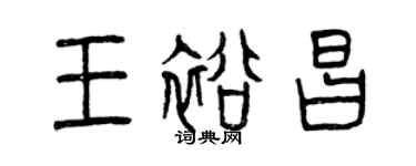 曾慶福王裕昌篆書個性簽名怎么寫