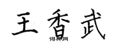 何伯昌王香武楷書個性簽名怎么寫