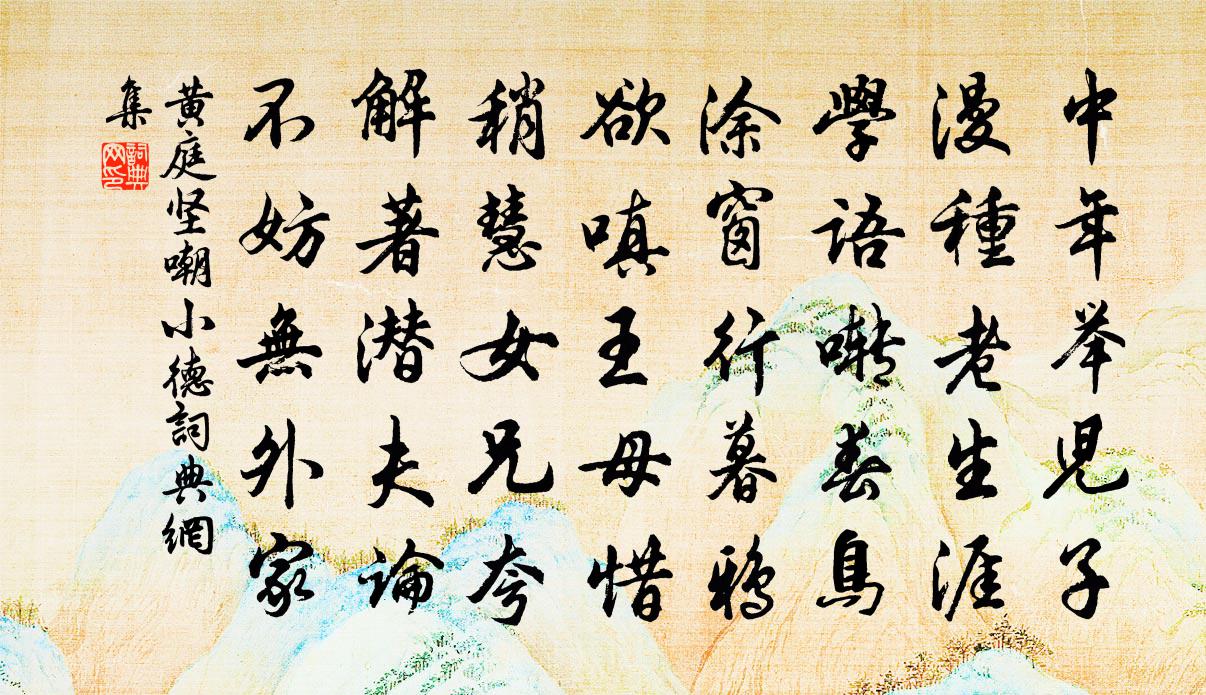 黃庭堅嘲小德書法作品欣賞