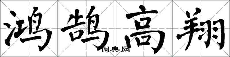 翁闓運鴻鵠高翔楷書怎么寫