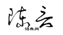 曾慶福陳言草書個性簽名怎么寫