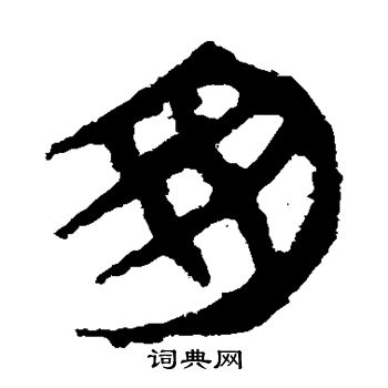 寫的馬王堆帛書