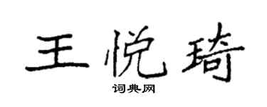 袁強王悅琦楷書個性簽名怎么寫