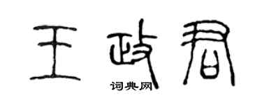 陳聲遠王政君篆書個性簽名怎么寫