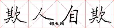 侯登峰欺人自欺楷書怎么寫