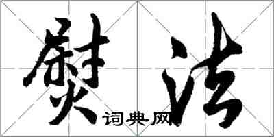 胡問遂熨法行書怎么寫