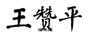 翁闓運王贊平楷書個性簽名怎么寫