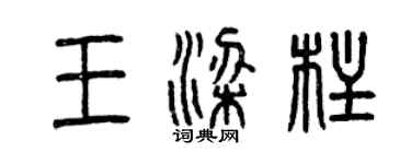 曾慶福王樑柱篆書個性簽名怎么寫