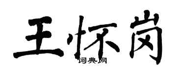 翁闓運王懷崗楷書個性簽名怎么寫