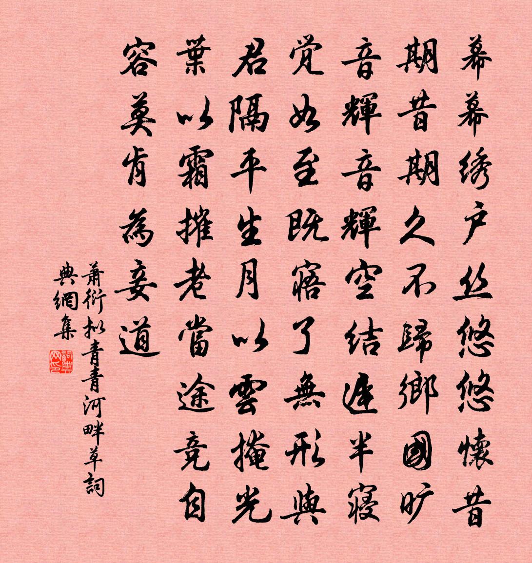 蕭衍擬青青河畔草書法作品欣賞