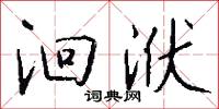 榫眼的意思_榫眼的解釋_國語詞典