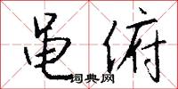 黽勉的意思_黽勉的解釋_國語詞典