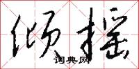 盟信的意思_盟信的解釋_國語詞典