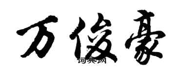 胡問遂萬俊豪行書個性簽名怎么寫