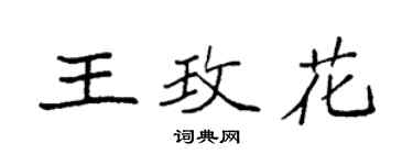 袁強王玫花楷書個性簽名怎么寫
