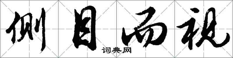 胡問遂側目而視行書怎么寫