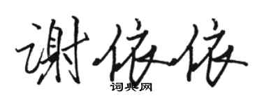 駱恆光謝依依行書個性簽名怎么寫