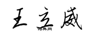 王正良王立威行書個性簽名怎么寫