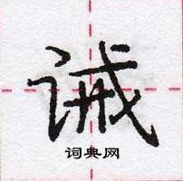 龐中華寫的硬筆行書誡
